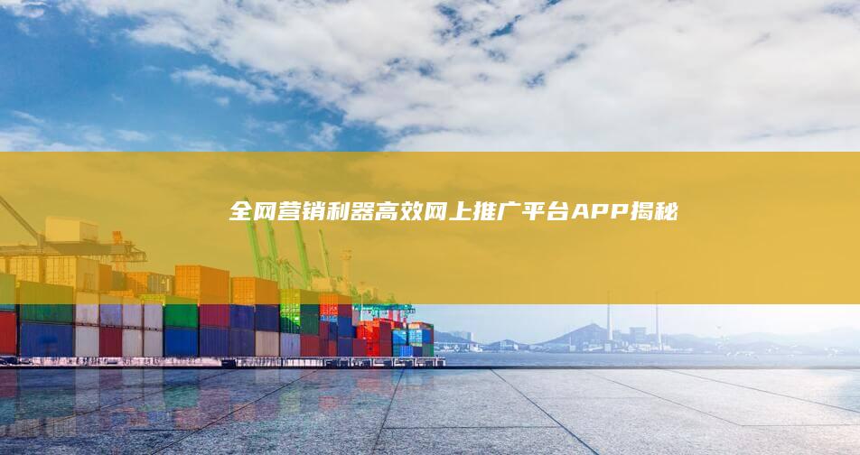 全网营销利器：高效网上推广平台APP揭秘